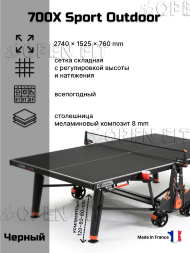 Теннисный стол Cornilleau 700X Crossover Outdoor (черный) Теннисный стол Cornilleau 700X Crossover Outdoor (черный)